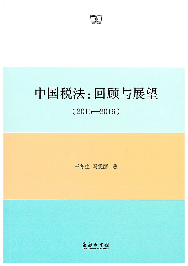 中(zhōng)國(guó)稅法-回顧與展望2015-2016