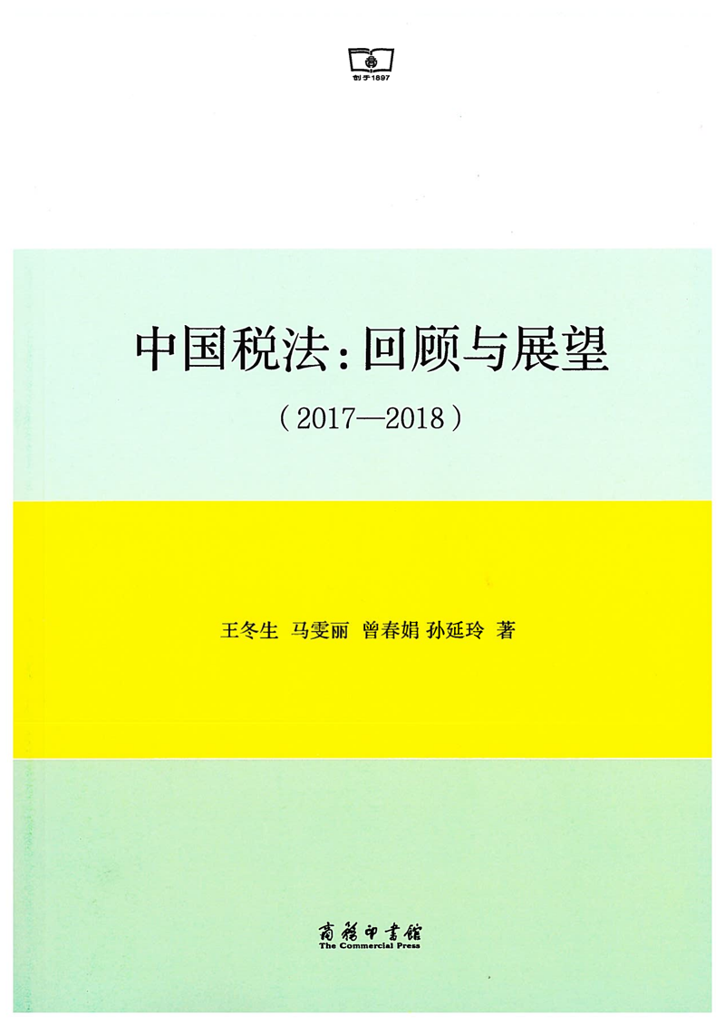 中(zhōng)國(guó)稅法-回顧與展望2017-2018