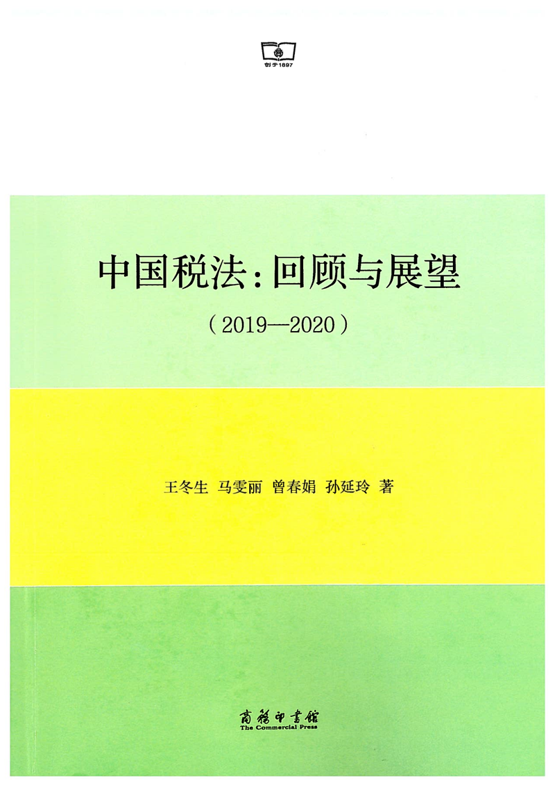 中(zhōng)國(guó)稅法-回顧與展望2019-2020