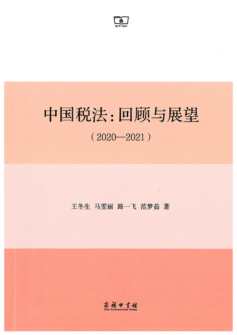 中(zhōng)國(guó)稅法-回顧與展望2020-2021