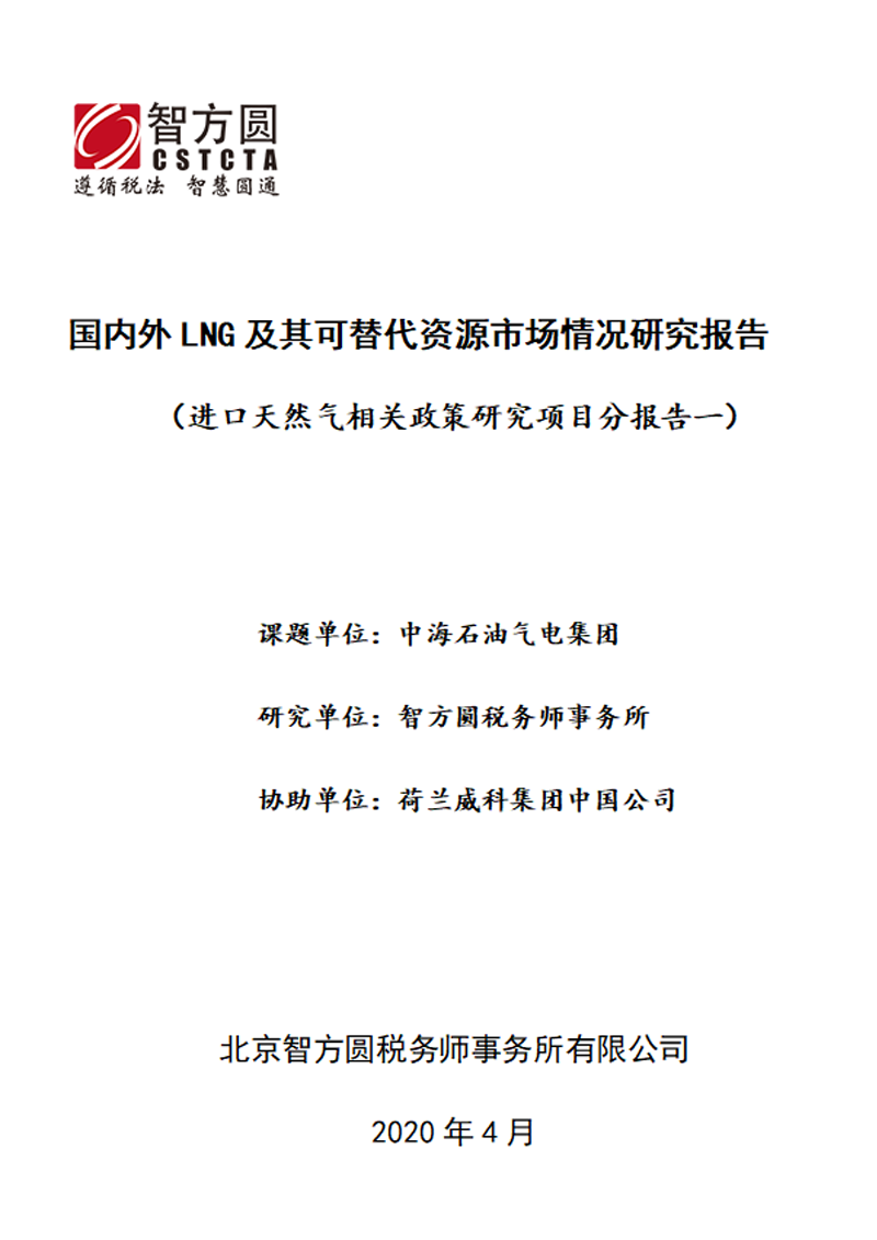 國(guó)内外LNG及其可(kě)替代資源市場情況研究報告