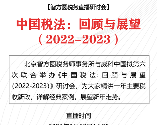 中(zhōng)國(guó)稅法：回顧與展望（2022-2023）