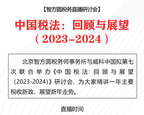 中(zhōng)國(guó)稅法：回顧與展望（2023-2024）